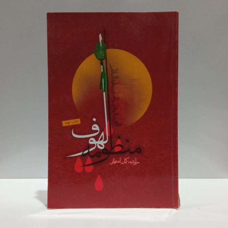منظومه لهوف الفین فی مقتل الحسین (ع) اولین منظومه اشعار مبنی بر مقتل علی بن طاووس نویسنده رضا کیانی رهنانی