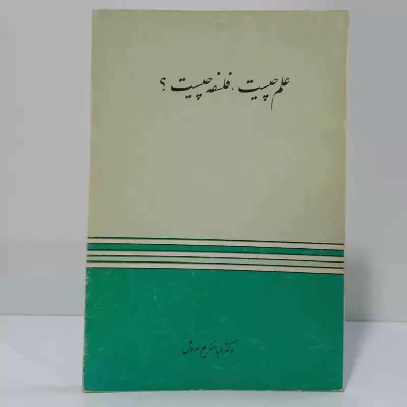 علم چیست، فلسفه چیست نویسنده عبدالکریم سروش