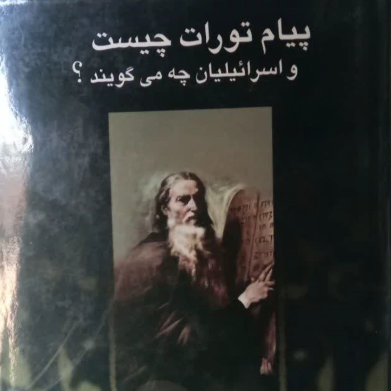 پیام تورات چیست و اسرائیلیان چه می گویند نویسنده عبدالعظیم رضائی