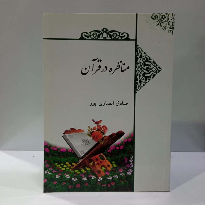 مناظره در قرآن نویسنده صادق انصاری پور