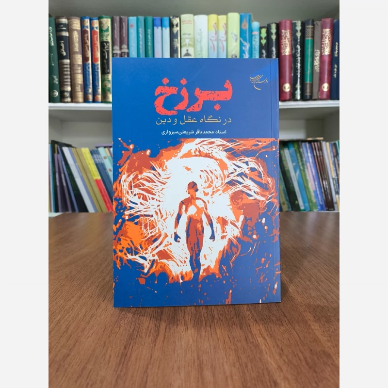 برزخ در نگاه عقل و دین نویسنده محمدباقر شریعتی سبزواری