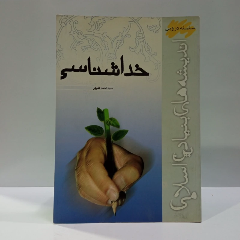 خدا شناسی نویسنده سید احمد فقیهی