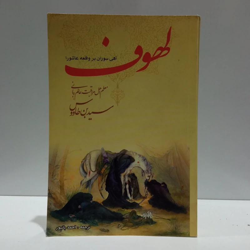 لهوف (آهی سوزان بر مزار شهیدان) نویسنده بن طاوس  مترجم احمد فهری زنجانی