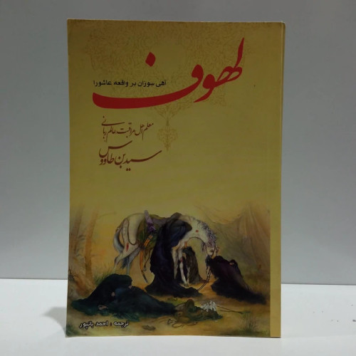لهوف (آهی سوزان بر مزار شهیدان) نویسنده بن طاوس مترجم احمد فهری زنجانی