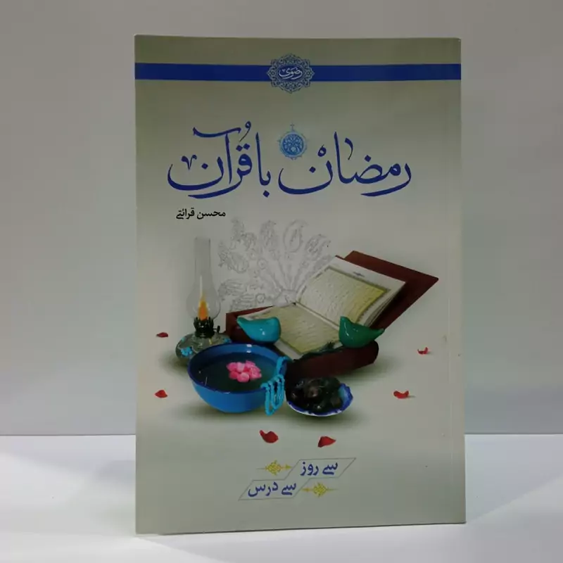 رمضان با قرآن سی روز، سی درس نویسنده محسن قرائتی