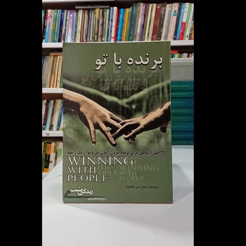 کتاب برنده با تو نویسنده جان سی مکسول