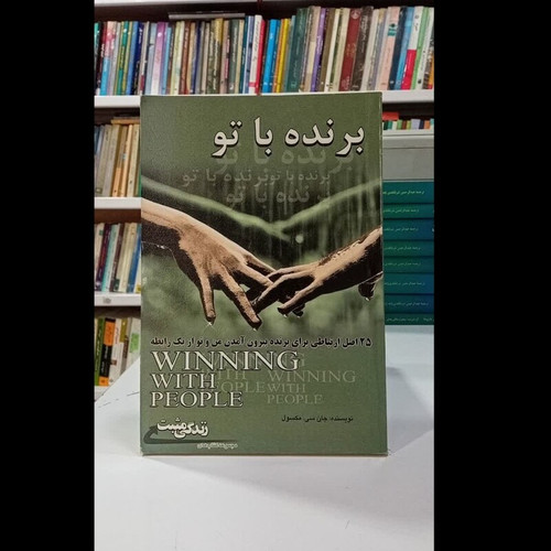 کتاب برنده با تو نویسنده جان سی مکسول