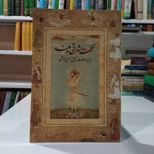 حکمت اشراقی در هند برخی ملاحظات تاریخی / متن شناختی نویسنده محمد کریمی زنجانی اصل