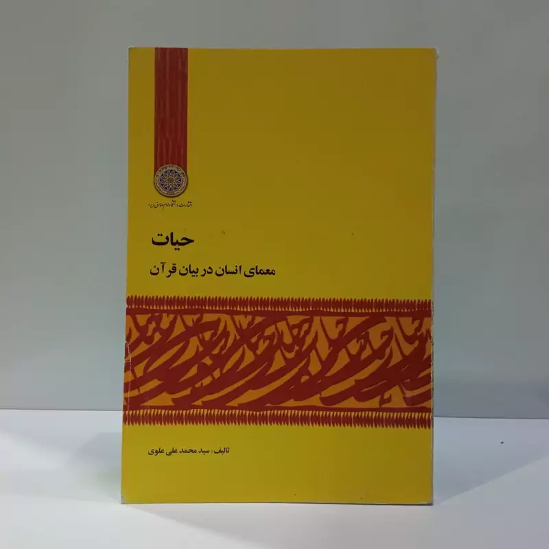حیات رویکردی قرآنی نویسنده سید محمد علی علوی