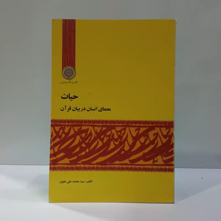 حیات رویکردی قرآنی نویسنده سید محمد علی علوی