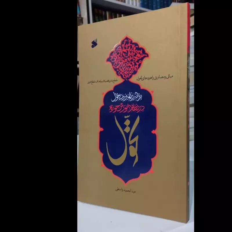 برنامه راهبردی تحول در نظام آموزش حوزه نویسنده عبدالحمید اوسطی