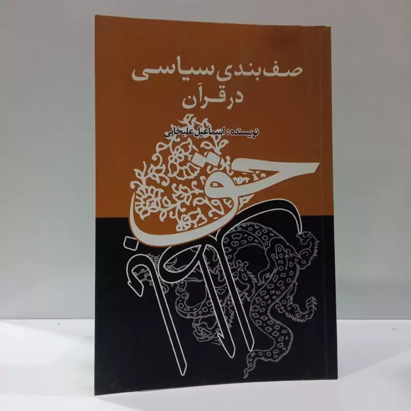 صف بندی سیاسی در قرآن نویسنده اسماعیل علیخانی