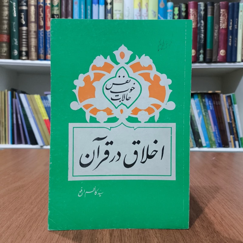 اخلاق در قرآن محاسن نویسنده سید کاظم ارفع