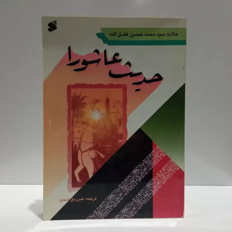 حدیث عاشورا نویسنده سید محمد حسین فضل الله  مترجم فرزدق اسدی