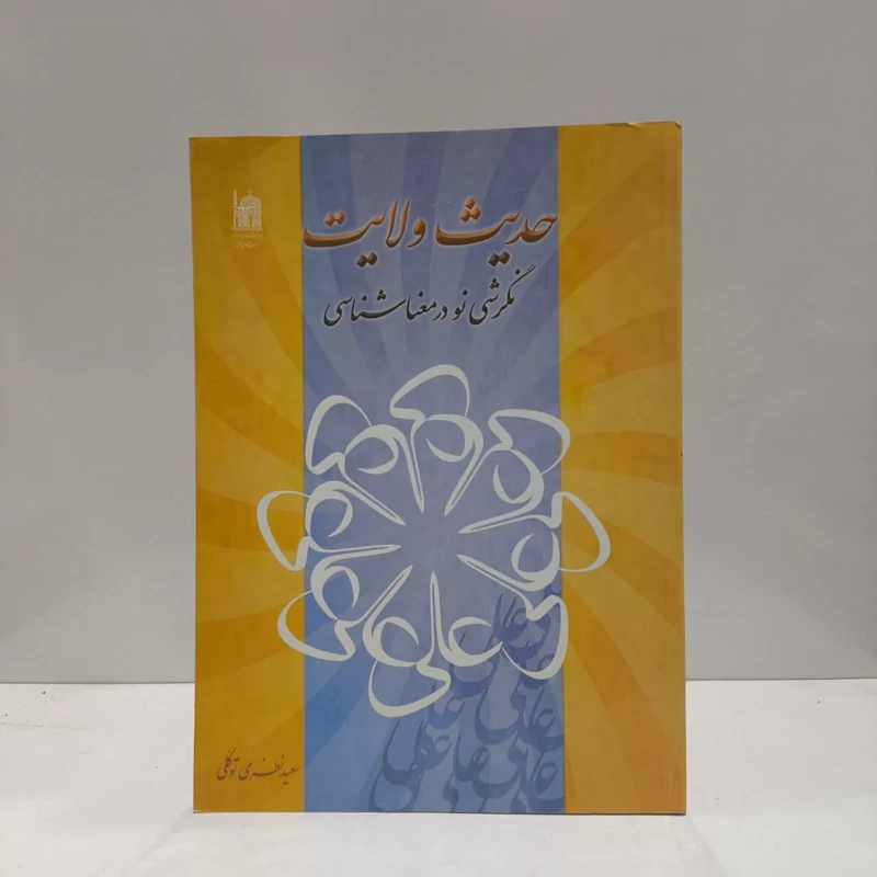حدیث ولایت نگرشی نو در معناشناسی نویسنده سعید نظری توکلی