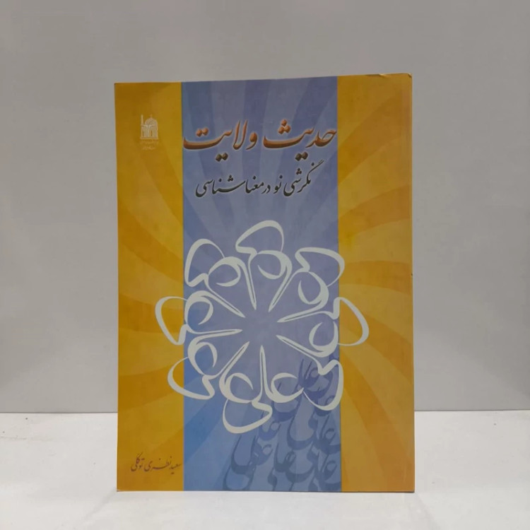 حدیث ولایت نگرشی نو در معناشناسی نویسنده سعید نظری توکلی