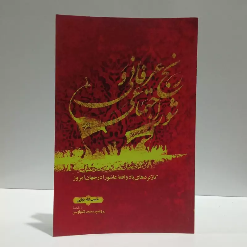 رنج عرفانی و شور اجتماعی کارکردهای یاد واقعه عاشورا در جهان امروز نویسنده حبیب الله بابایی ،محمد لگنهاوسن
