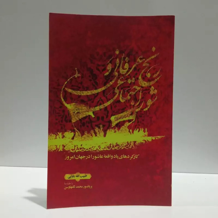 رنج عرفانی و شور اجتماعی کارکردهای یاد واقعه عاشورا در جهان امروز نویسنده حبیب الله بابایی ،محمد لگنهاوسن