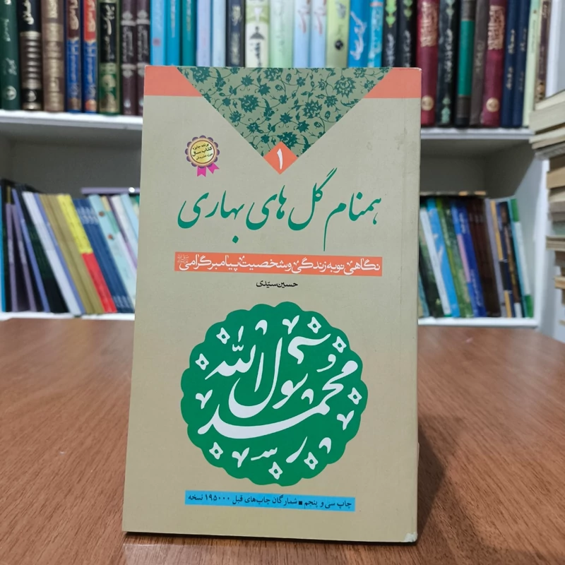 همنام گلهای بهاری نگاهی نو به زندگی و شخصیت پیامبر گرامی (ص) نویسنده سید حسین سیدی