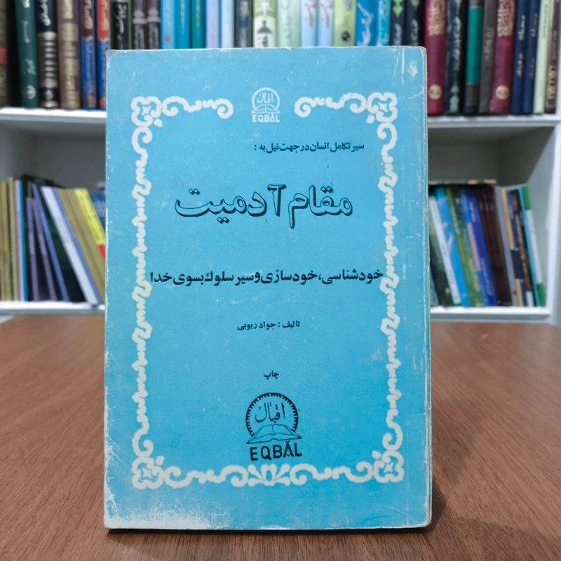 سیر تکامل انسان در جهت نیل به مقام آدمیت نویسنده جواد ربوبی