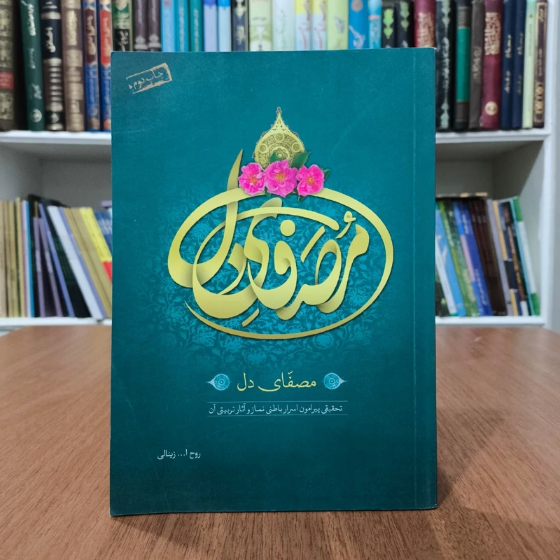 مصفای دل (وضو) تحقیقی پیرامون اسرار باطنی نماز و آثار تربیتی آن آثار تربیتی نویسنده  روح الله زینتی