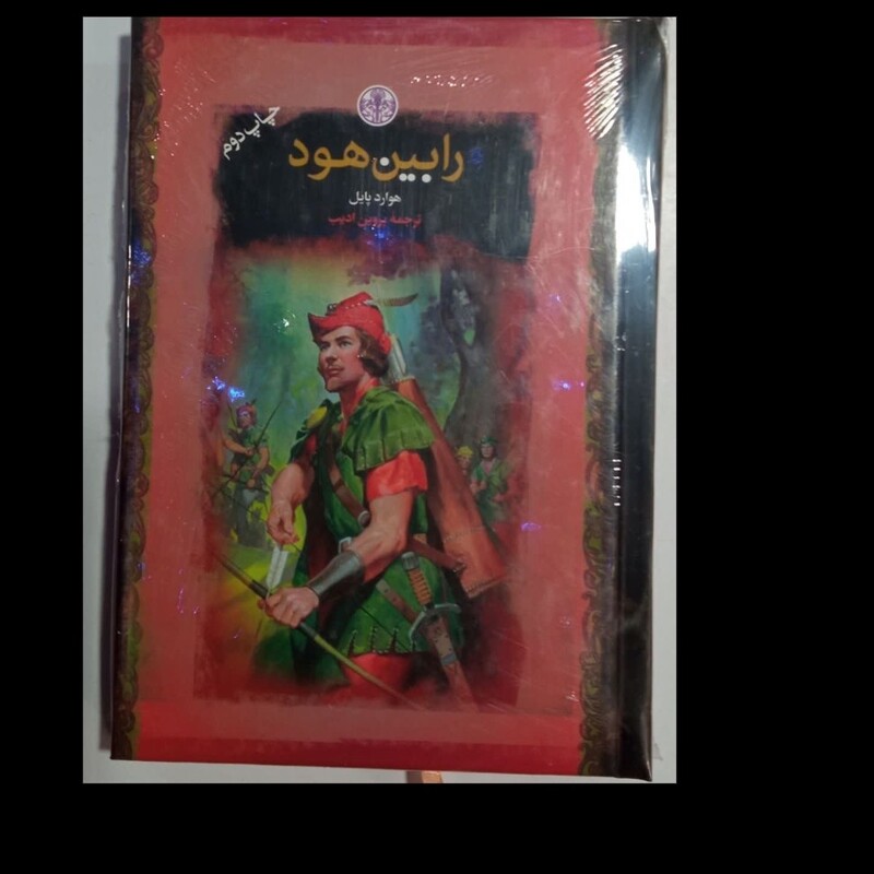 کتاب رابین هودنویسنده هوارد پایل