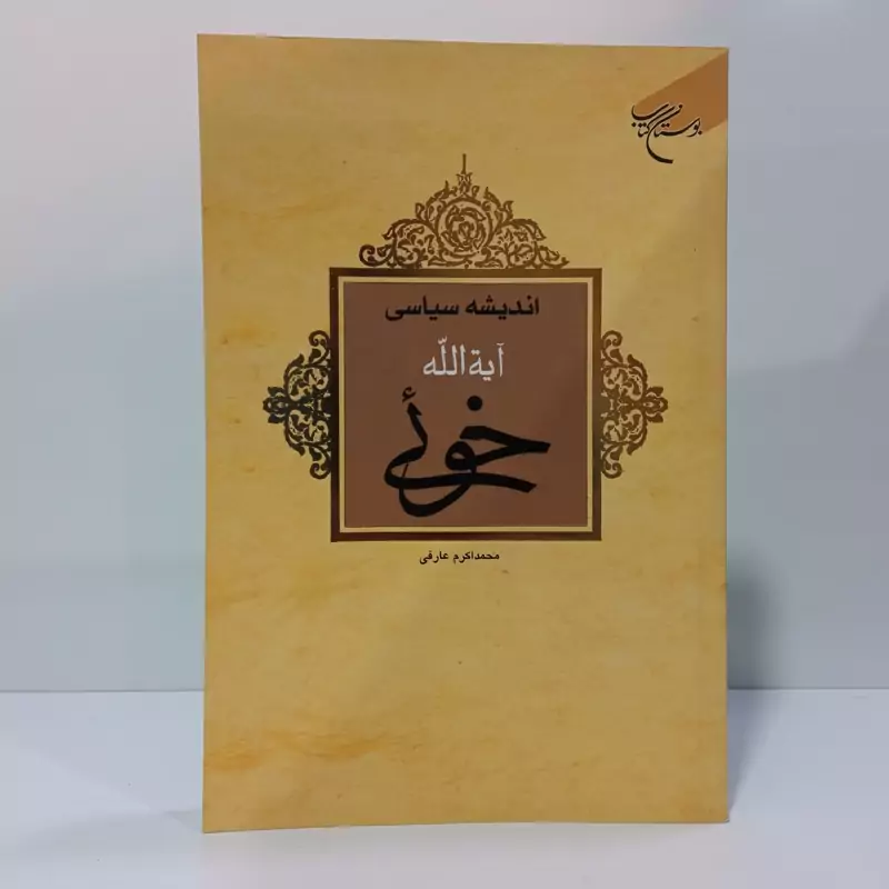 اندیشه سیاسی آیه الله خوئی