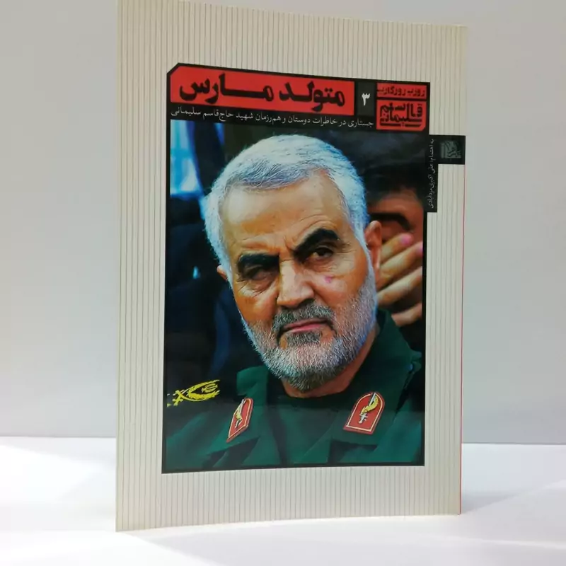 متولد مارس جستاری در خاطرات دوستان  و هم زمان شهید حاج قاسم سلیمانی نویسنده علی اکبرمزد آبادی