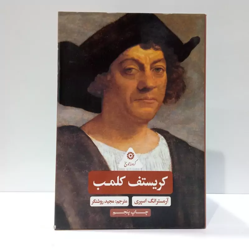 کتاب کریستف کلمب نویسنده آرمسترانگ اسپری