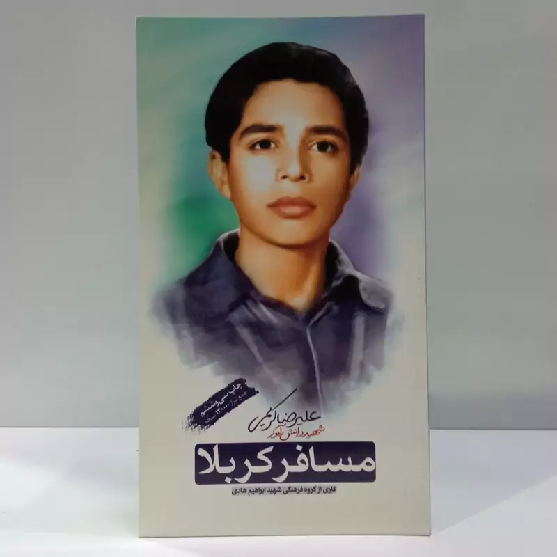 مسافر کربلا زندگی نامه و خاطرات شهید علیرضا کریمی نویسنده شهید ابراهیم هادی
