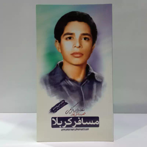 مسافر کربلا زندگی نامه و خاطرات شهید علیرضا کریمی نویسنده شهید ابراهیم هادی