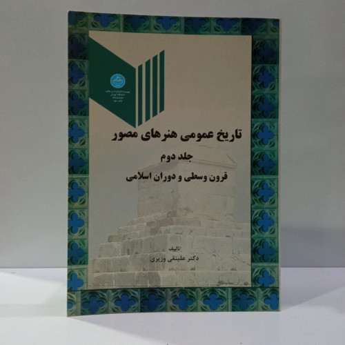 تاریخ عمومی هنرهای مصور قرون وسطی و دوران اسلامی (جلد 2) نویسنده علینقی وزیری