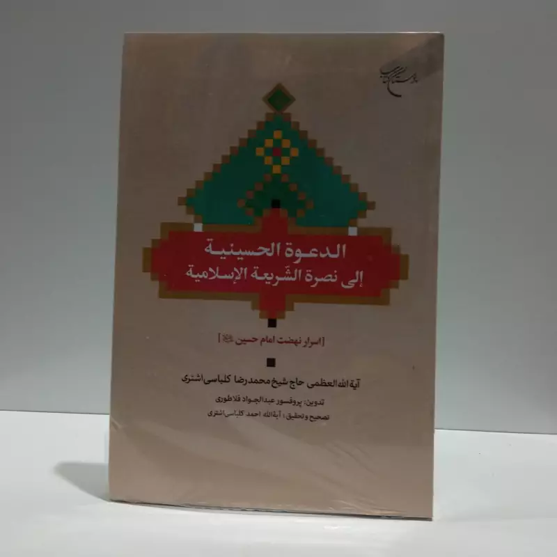 الدعوه الحسینیه الی نصره الشریعه الاسلامیه اسرار نهضت امام حسین (ع) نویسنده جمعی از نویسندگان