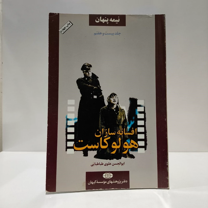 کتاب نیمه پنهان افسانه سازان هولوکاست نویسنده  سیدابوالحسن علوی طباطبایی دفترپژوهشهای موسسه کیهان