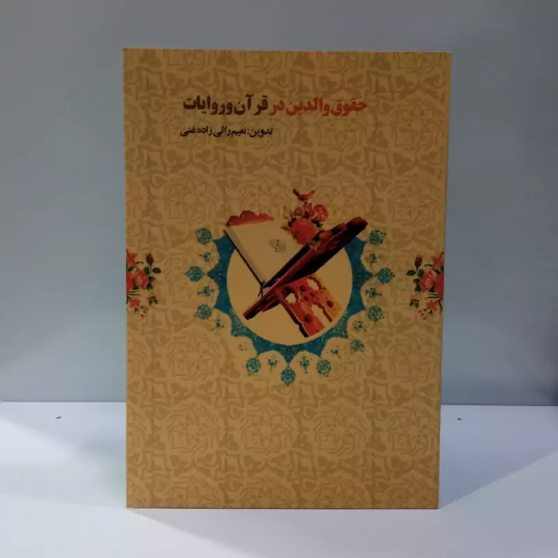 حقوق والدین در قرآن و روایات نویسنده نعیم رائی زاده غنی
