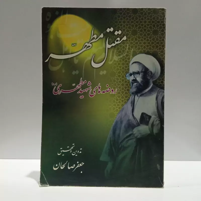 مقتل مطهر روضه های شهید مطهری رحمه الله نویسنده جعفر صالحان