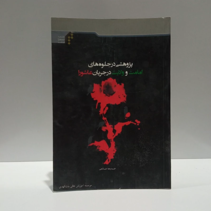 پژوهشی در جلوه های امامت و ولایت در جریان عاشورا نویسنده خدیجه صالحی
