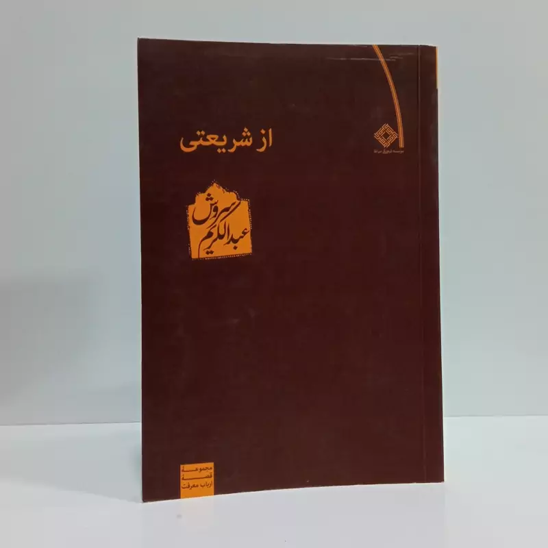 کتاب از شریعتی نویسنده عبدالکریم سروش