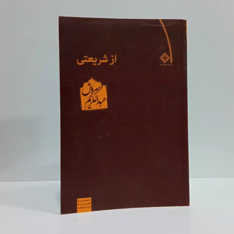 کتاب از شریعتی نویسنده عبدالکریم سروش