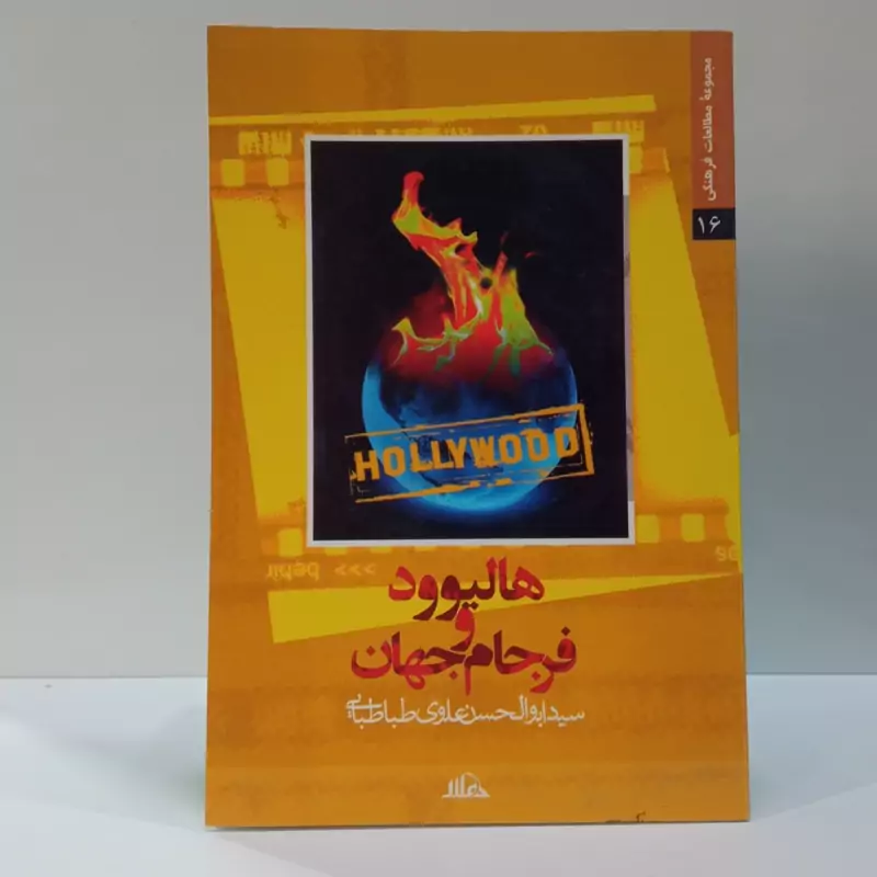 هالیوود و فرجام جهان نویسنده سید ابوالحسن علوی طباطبایی