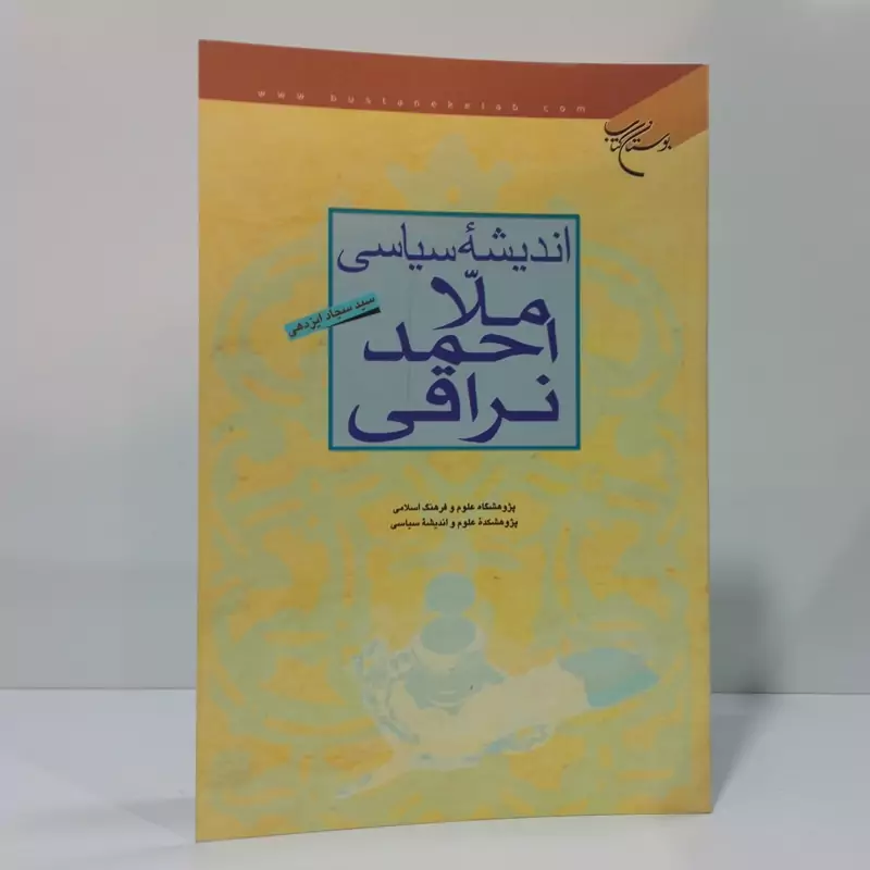 اندیشه سیاسی ملا احمد نراقی نویسنده سید سجاد ایزدهی