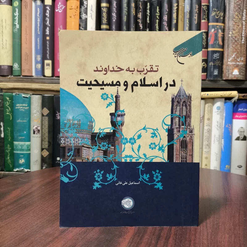 تقرب به خداوند در اسلام و مسیحیت نویسنده اسماعیل علی خانی