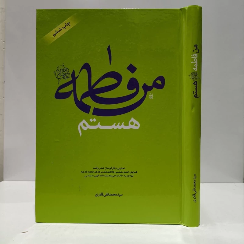 من فاطمه هستم،نوبسنده سیدمحمدتقی قادری