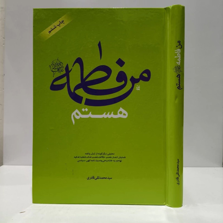 من فاطمه هستم،نوبسنده سیدمحمدتقی قادری