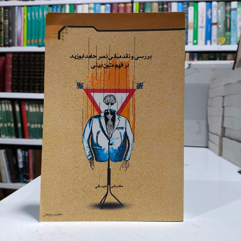 بررسی و نقد مبانی نصر حامد ابوزید در فهم متون دینی نویسنده صفدر علی ضیایی