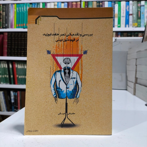 بررسی و نقد مبانی نصر حامد ابوزید در فهم متون دینی نویسنده صفدر علی ضیایی