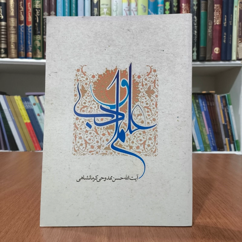 کتاب علم و ادب نویسنده حسن ممدوحی