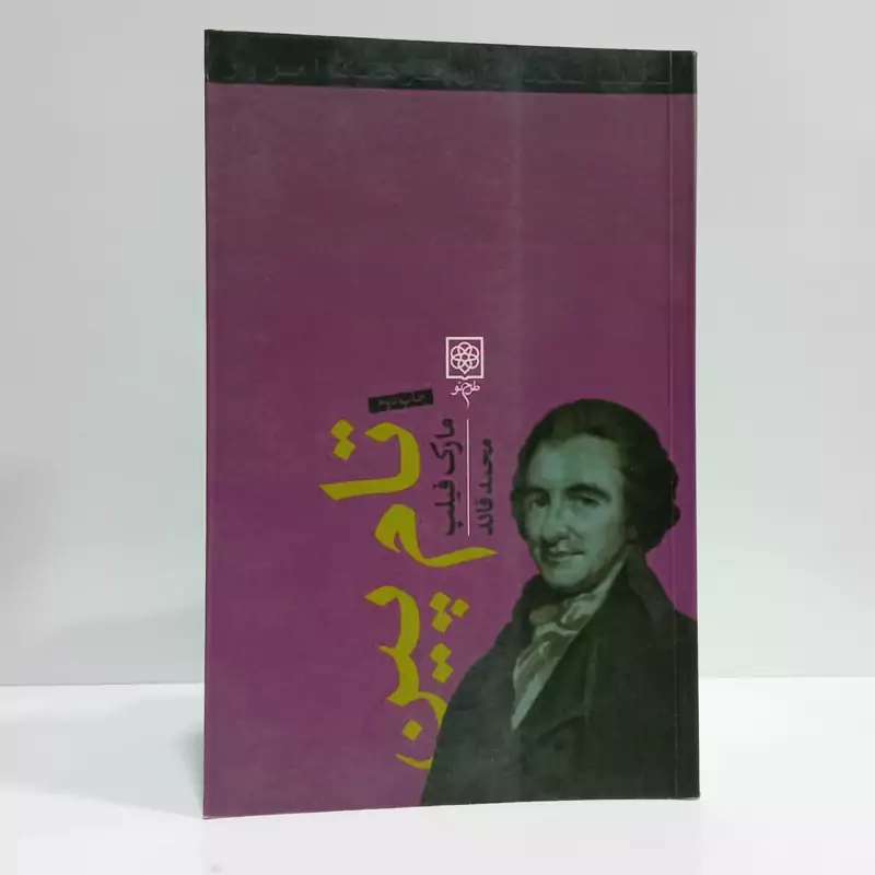 کتاب تام پین اثر مارک فیلپ، مترجم محمد قائد