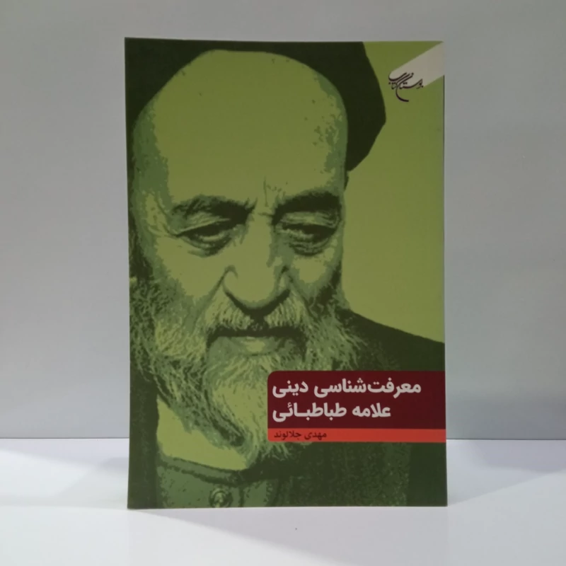 معرفت شناسی  دینی علامه طباطبایی نویسنده مهدی جلالوند