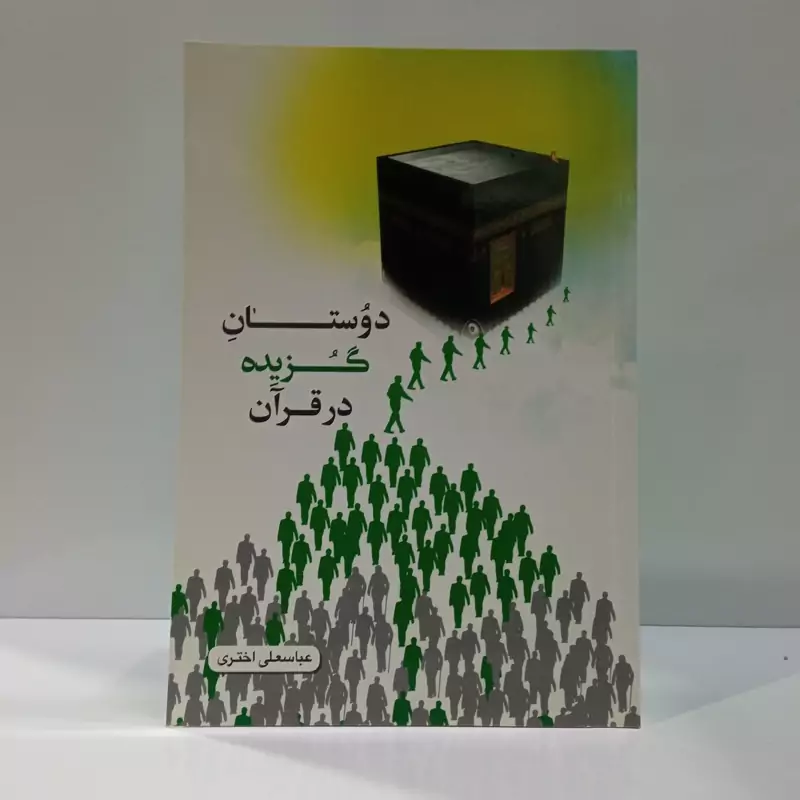 دوستان گزیده در قرآن نویسنده عباسعلی اختری